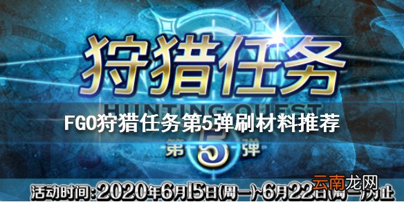 FGO狩猎任务第五弹值得刷吗 国服狩猎本第5弹刷什么材料推荐