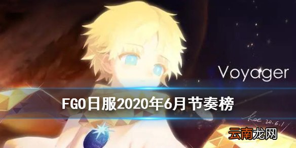 FGO2020年6月日服节奏榜 FR联动旅行者鬼女红叶节奏榜评级敲定