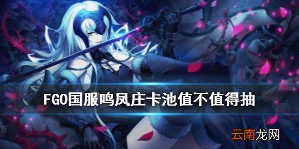 FGO鸣凤庄卡池值不值得抽 国服鸣凤庄考察黑贞单UP卡池介绍