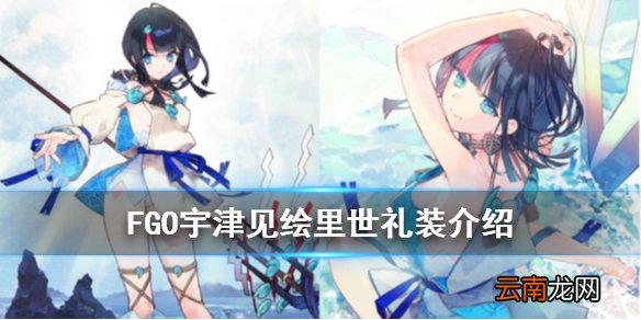 FGO宇津见绘里世羁绊礼装是什么 宇津见艾莉瑟羁绊礼装介绍