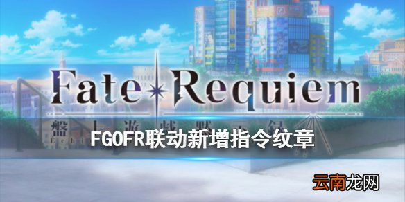 FGOFR联动新增指令纹章搭配推荐 FR联动指令纹章效果翻译_Viva La France