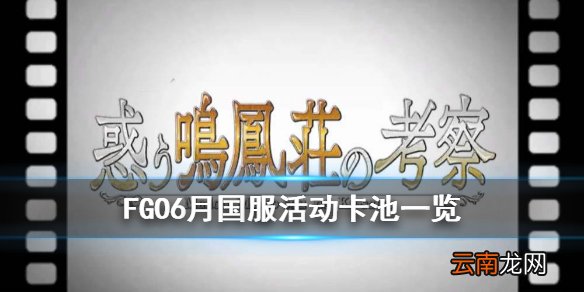 FGO6月卡池活动介绍 2020年6月有什么活动和卡池