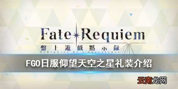 FGO仰望天空之星礼装怎么样 FR联动五星兑换礼装仰望天空之星