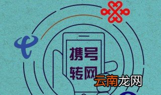 移动联通携号转网什么意思 携号转网介绍