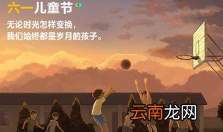 六一可爱文案 六一可爱文案有哪些