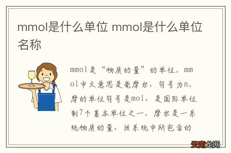 mmol是什么单位 mmol是什么单位名称