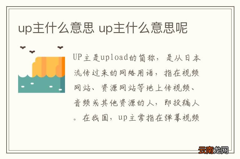 up主什么意思 up主什么意思呢