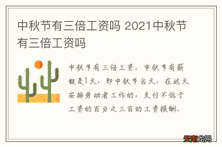 中秋节有三倍工资吗 2021中秋节有三倍工资吗