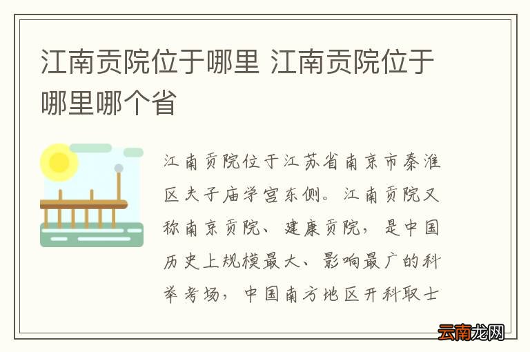 江南贡院位于哪里 江南贡院位于哪里哪个省