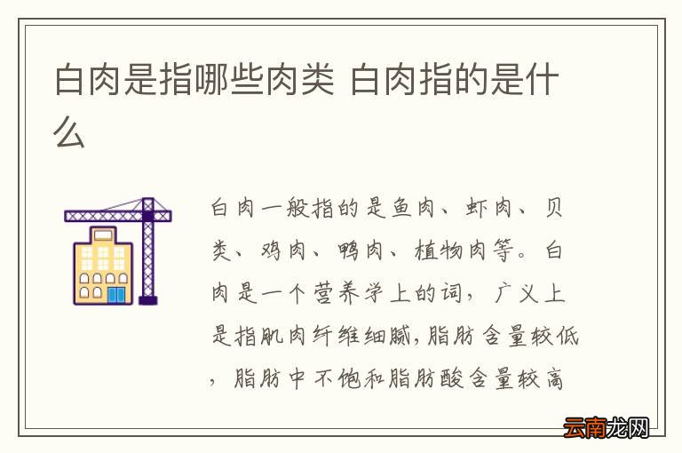 白肉是指哪些肉类 白肉指的是什么