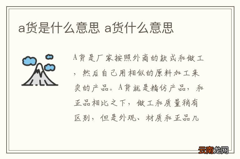 a货是什么意思 a货什么意思