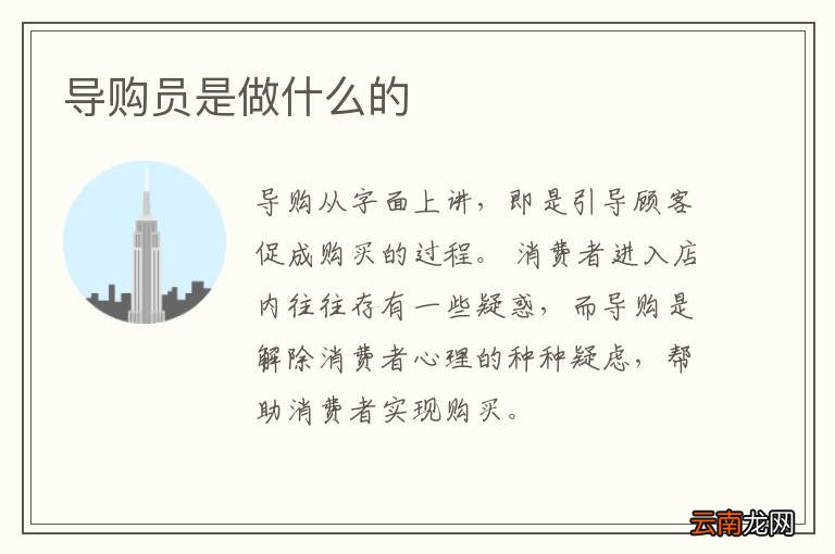 导购员是做什么的