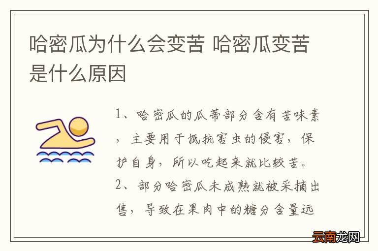 哈密瓜为什么会变苦 哈密瓜变苦是什么原因