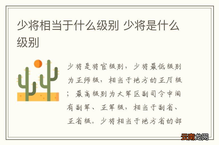 少将相当于什么级别 少将是什么级别