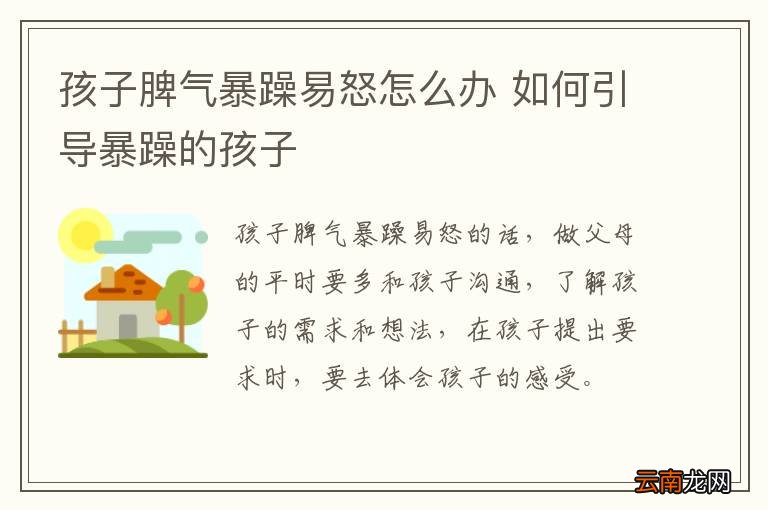 孩子脾气暴躁易怒怎么办 如何引导暴躁的孩子