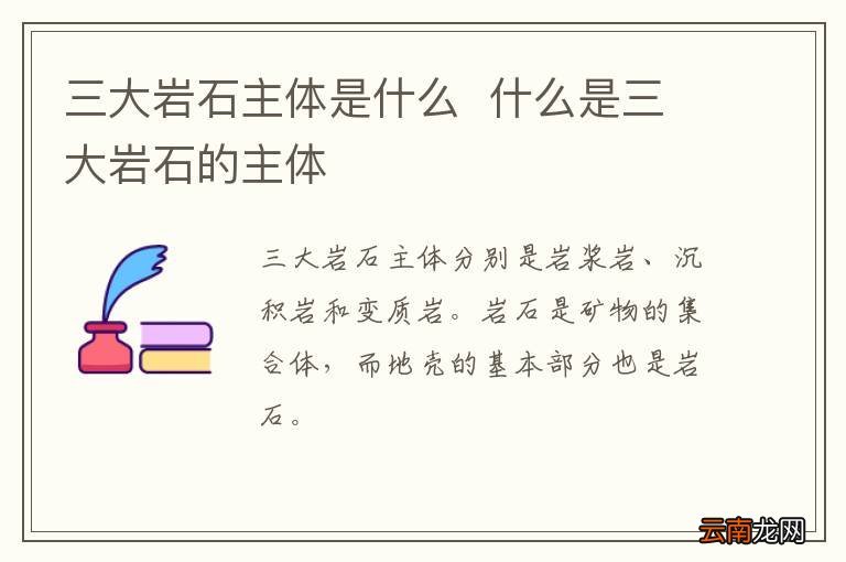 三大岩石主体是什么什么是三大岩石的主体