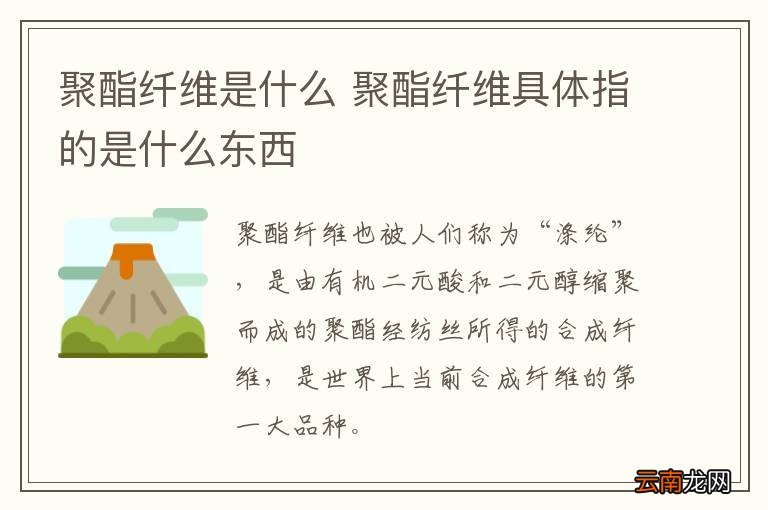 聚酯纤维是什么 聚酯纤维具体指的是什么东西
