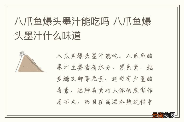 八爪鱼爆头墨汁能吃吗 八爪鱼爆头墨汁什么味道