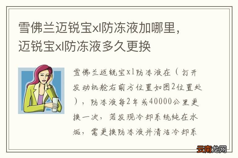 雪佛兰迈锐宝xl防冻液加哪里,迈锐宝xl防冻液多久更换