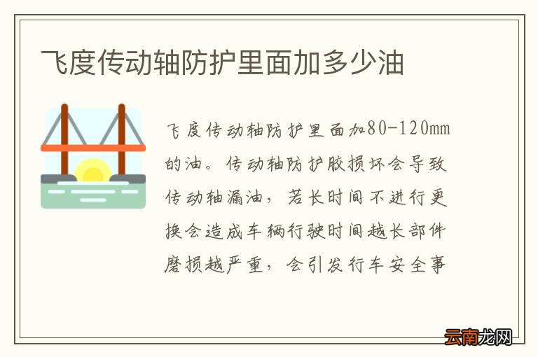 飞度传动轴防护里面加多少油