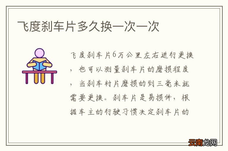 飞度刹车片多久换一次一次