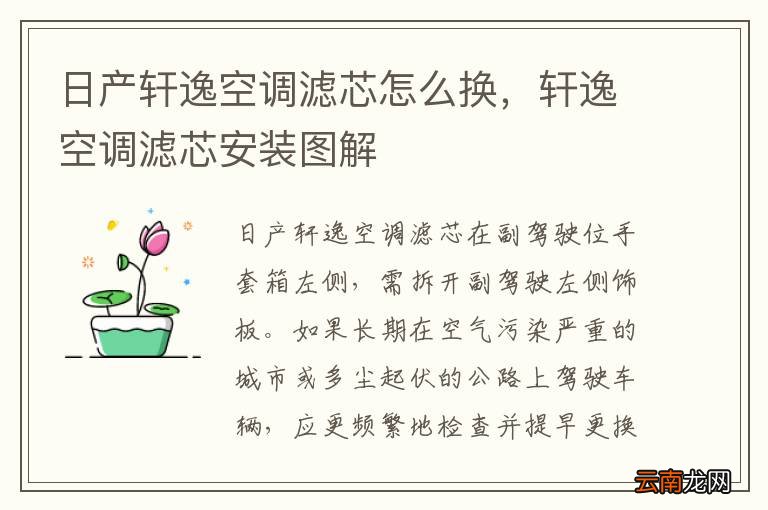 日产轩逸空调滤芯怎么换,轩逸空调滤芯安装图解