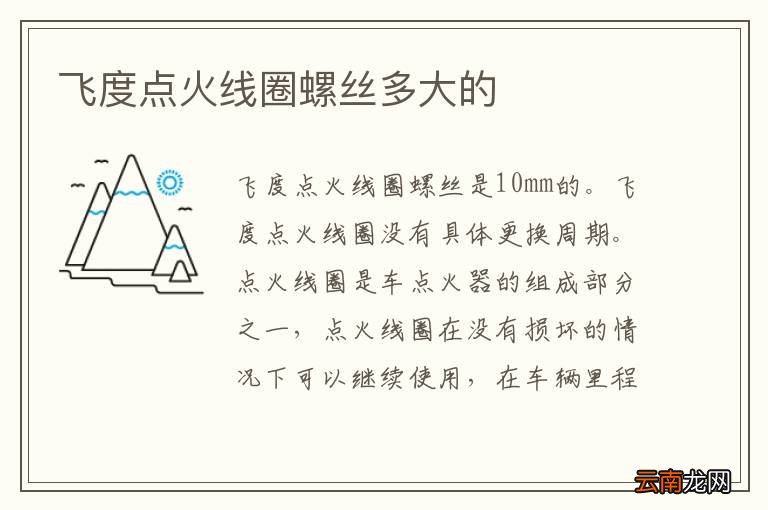 飞度点火线圈螺丝多大的