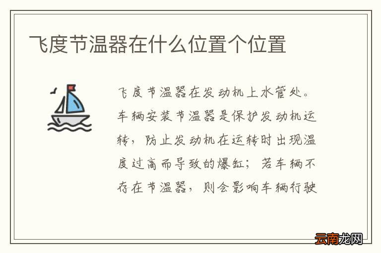 飞度节温器在什么位置个位置