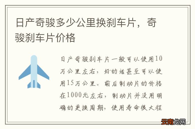 日产奇骏多少公里换刹车片，奇骏刹车片价格