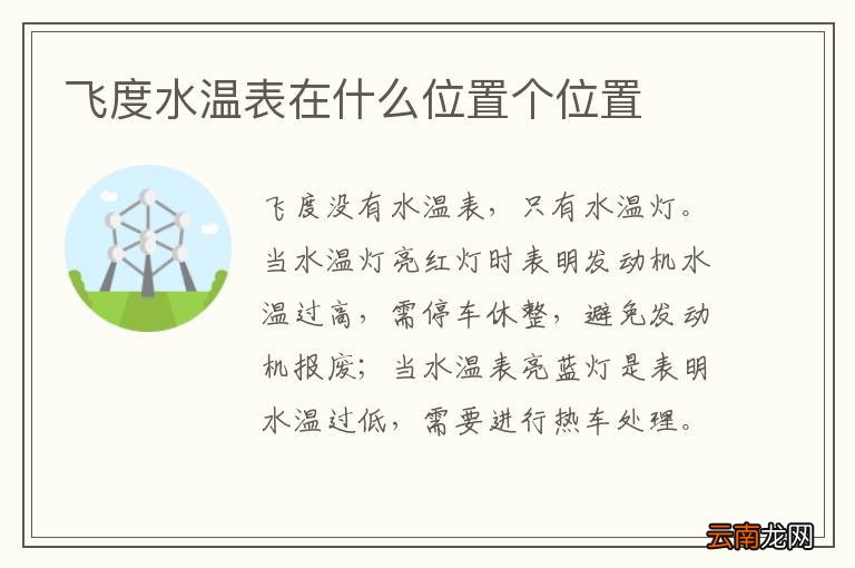 飞度水温表在什么位置个位置