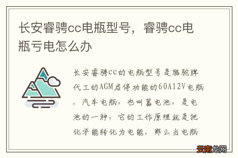 长安睿骋cc电瓶型号，睿骋cc电瓶亏电怎么办