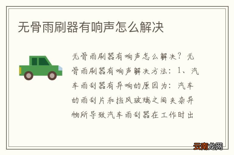 无骨雨刷器有响声怎么解决