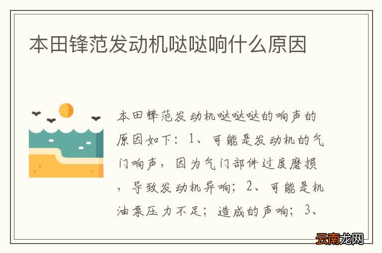 本田锋范发动机哒哒响什么原因
