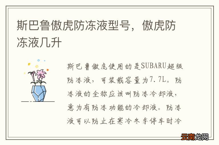 斯巴鲁傲虎防冻液型号，傲虎防冻液几升