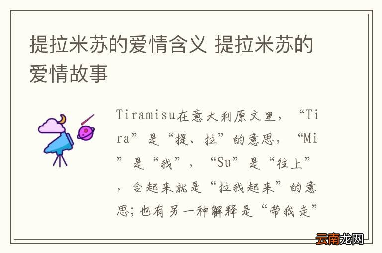 提拉米苏的爱情含义 提拉米苏的爱情故事
