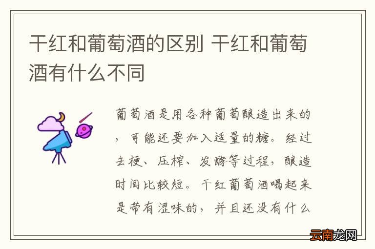 干红和葡萄酒的区别 干红和葡萄酒有什么不同