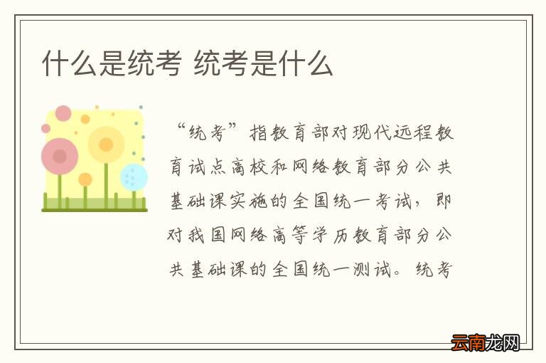 什么是统考 统考是什么