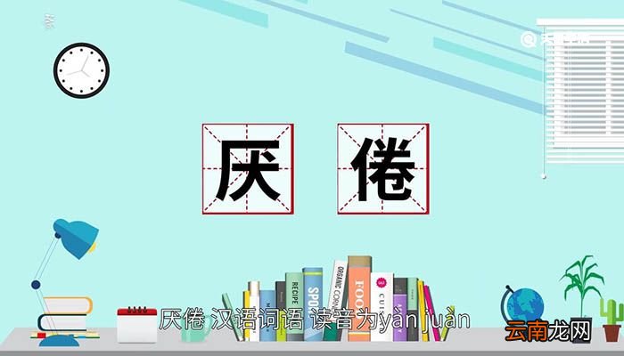 厌倦的意思 厌倦什么意思