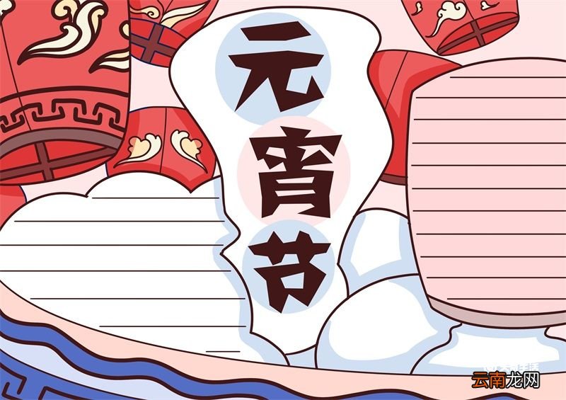元宵节手抄板绘画 元宵节手抄板