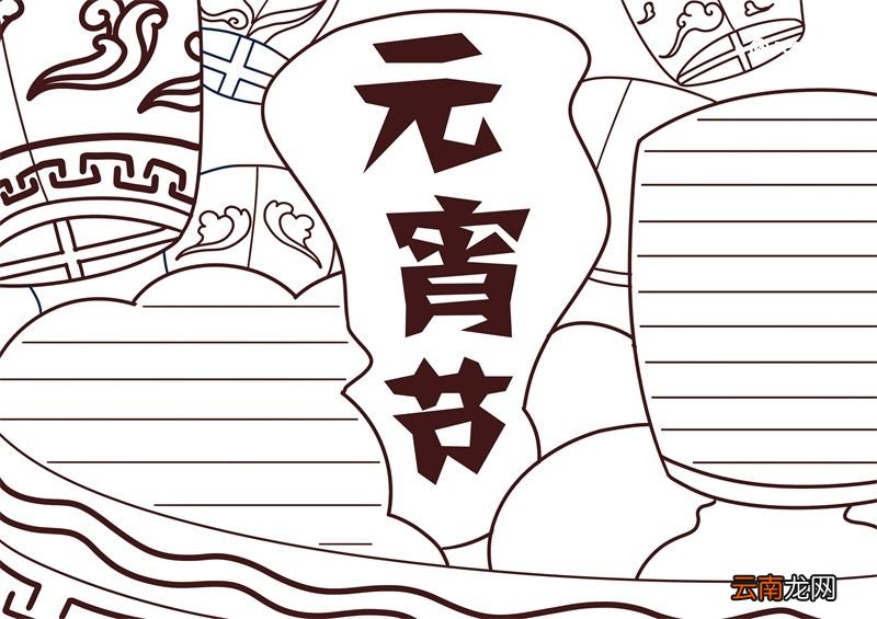 元宵节手抄板绘画 元宵节手抄板