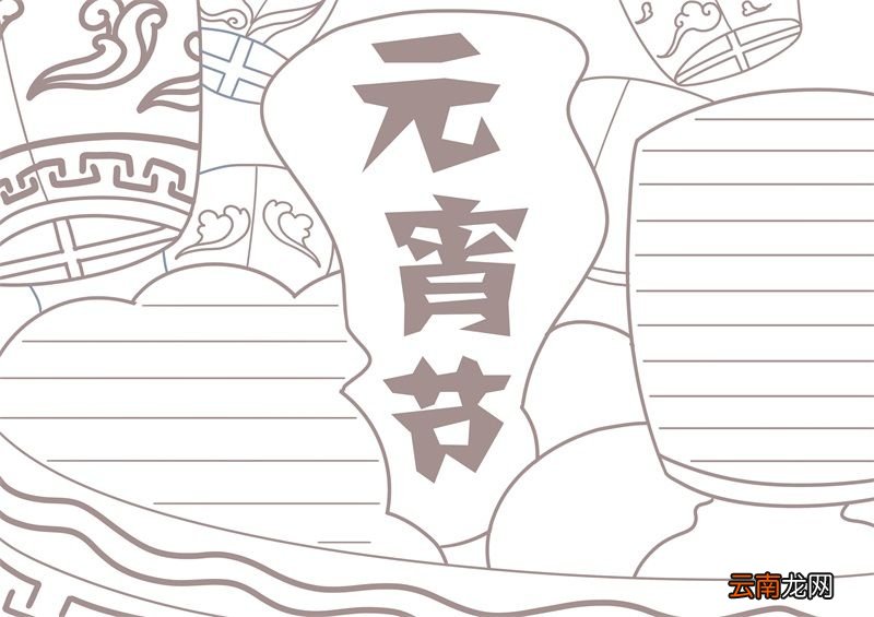 元宵节手抄板绘画 元宵节手抄板