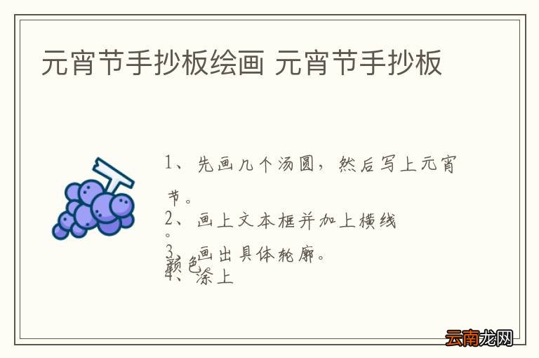 元宵节手抄板绘画 元宵节手抄板