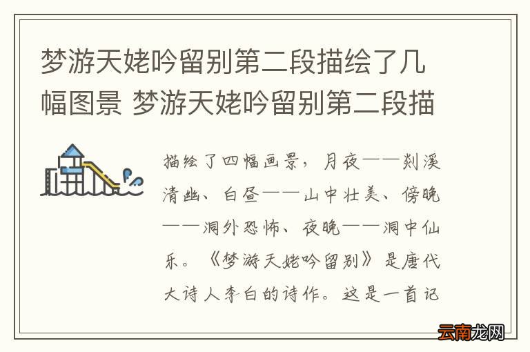 梦游天姥吟留别第二段描绘了几幅图景 梦游天姥吟留别第二段描绘了几幅图景