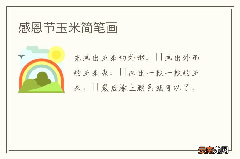 感恩节玉米简笔画