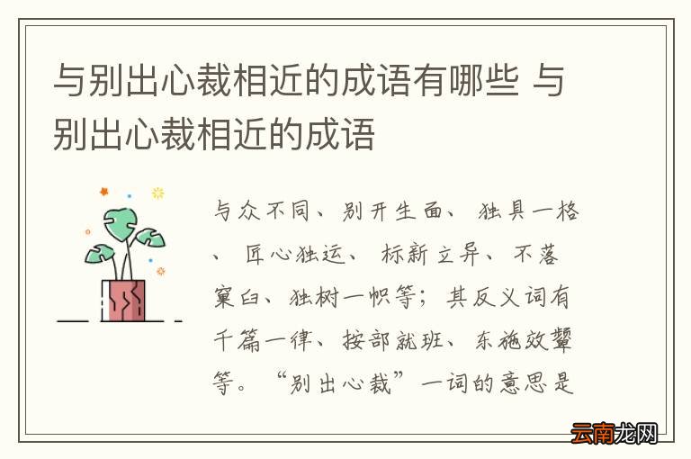 与别出心裁相近的成语有哪些 与别出心裁相近的成语