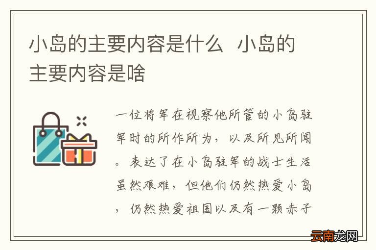 小岛的主要内容是什么小岛的主要内容是啥