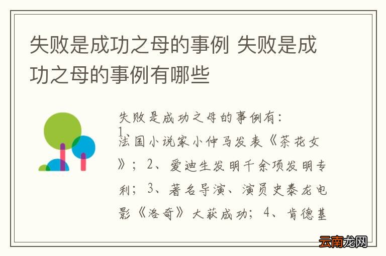 失败是成功之母的事例 失败是成功之母的事例有哪些