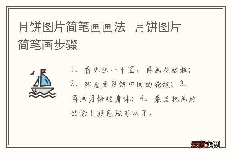 月饼图片简笔画画法月饼图片简笔画步骤