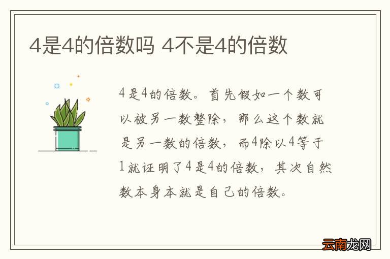 4是4的倍数吗 4不是4的倍数