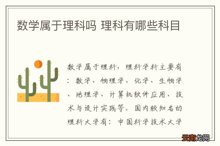 数学属于理科吗 理科有哪些科目